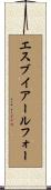 エスブイアールフォー Scroll