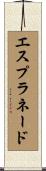 エスプラネード Scroll