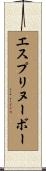 エスプリヌーボー Scroll