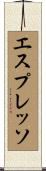 エスプレッソ Scroll
