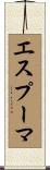 エスプーマ Scroll