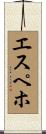 エスペホ Scroll