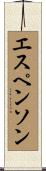 エスペンソン Scroll