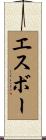 エスボー Scroll