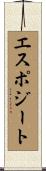 エスポジート Scroll