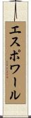 エスポワール Scroll