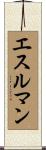 エスルマン Scroll