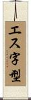 エス字型 Scroll