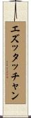 エズッタッチャン Scroll