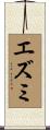 エズミ Scroll