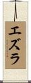 Ezra Scroll