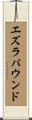 エズラ・パウンド Scroll