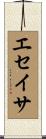 エセイサ Scroll
