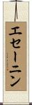 エセーニン Scroll