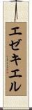 エゼキエル Scroll