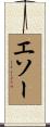 エソー Scroll