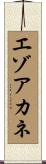 エゾアカネ Scroll