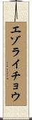 エゾライチョウ Scroll