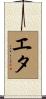 エタ Scroll