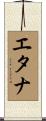 エタナ Scroll