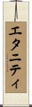 エタニティ Scroll
