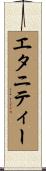 エタニティー Scroll