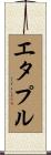 エタプル Scroll