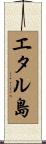エタル島 Scroll