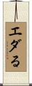 エダる Scroll