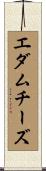 エダム・チーズ Scroll