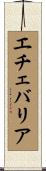 エチェバリア Scroll