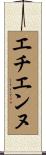 エチエンヌ Scroll