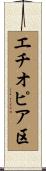 エチオピア区 Scroll