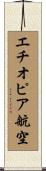 エチオピア航空 Scroll