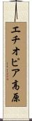 エチオピア高原 Scroll
