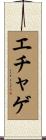 エチャゲ Scroll