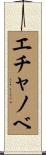 エチャノベ Scroll