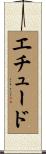 エチュード Scroll