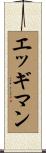 エッギマン Scroll