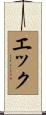 エック Scroll