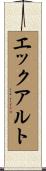 エックアルト Scroll