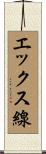 エックス線 Scroll