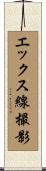 エックス線撮影 Scroll