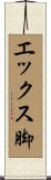 エックス脚 Scroll