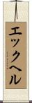 エックヘル Scroll