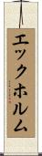 エックホルム Scroll
