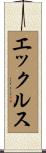 エックルス Scroll