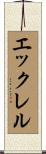 エックレル Scroll