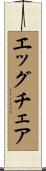エッグチェア Scroll