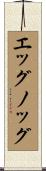 エッグノッグ Scroll